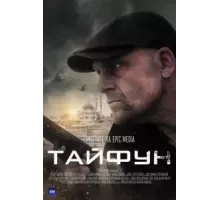 Тайфун 1 сезон  (2022)