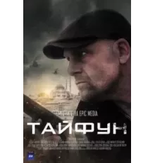 Тайфун 1 сезон  (2022)