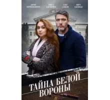 Тайна \'Белой вороны\' 1 сезон (2023)