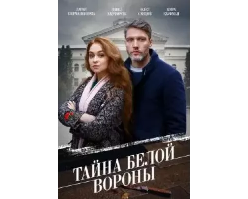 Тайна \'Белой вороны\' 1 сезон  