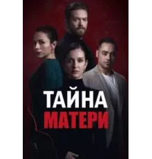 Тайна матери 1 сезон  (2022)