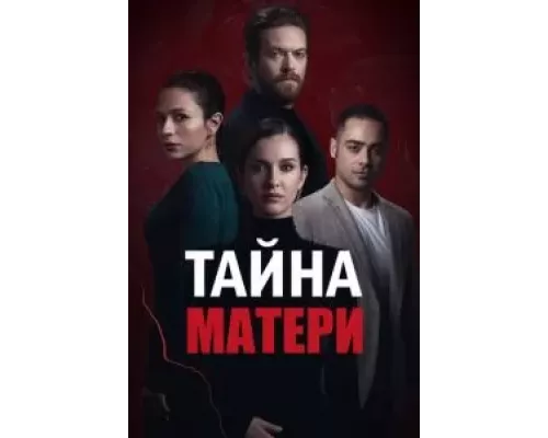 Тайна матери 1 сезон   