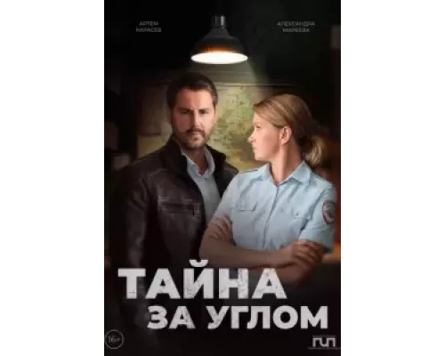 Тайна за углом 1 сезон  