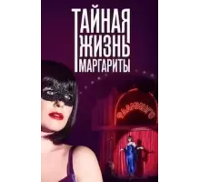 Тайная жизнь Маргариты 1 сезон (2023)