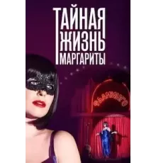 Тайная жизнь Маргариты 1 сезон (2023)