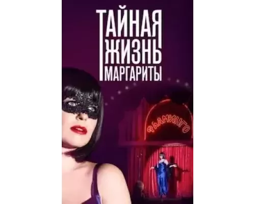 Тайная жизнь Маргариты 1 сезон  