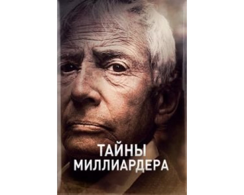 Тайны миллиардера 1-2 сезон Тайны миллиардера 1-2 сезон