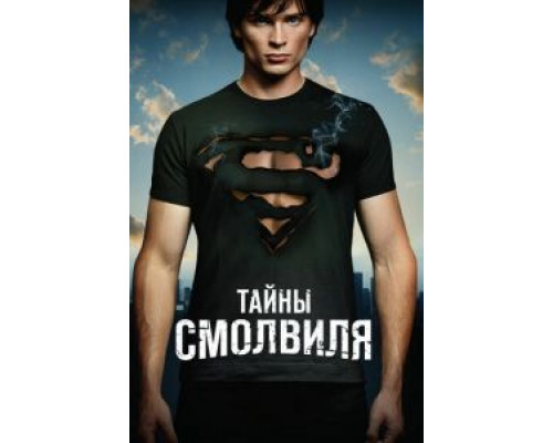 Тайны Смолвиля 1-10 сезон   