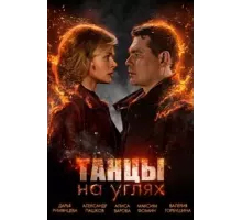 Танцы на углях 1 сезон  (2021)