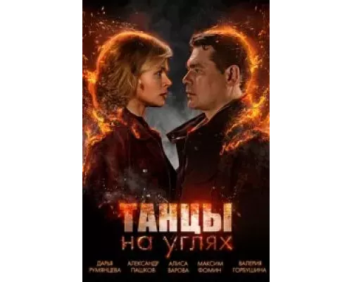 Танцы на углях 1 сезон   