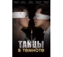 Танцы в темноте 1 сезон  (2023)