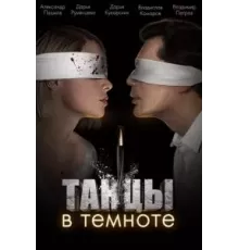 Танцы в темноте 1 сезон  (2023)