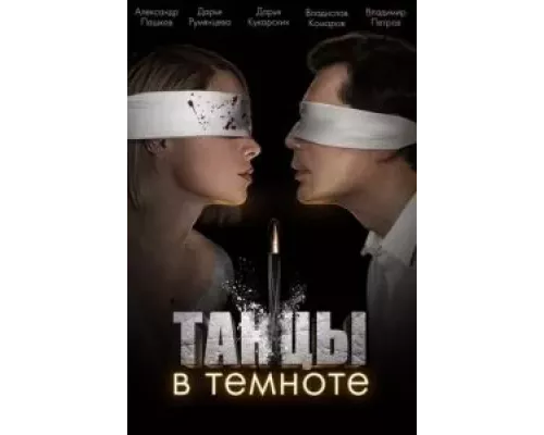 Танцы в темноте 1 сезон   