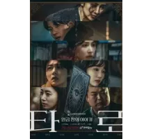 Таро 1 сезон  (2024)