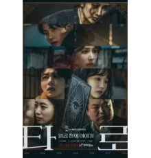 Таро 1 сезон  (2024)