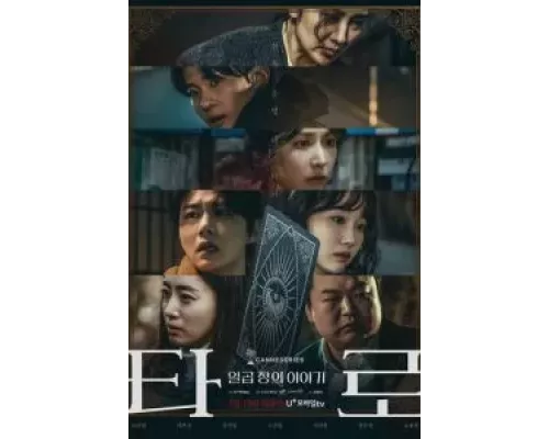 Таро 1 сезон   