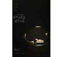 Те, кто читает сердце тьмы 1 сезон  (2022)