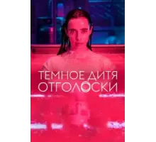 Тёмное дитя: Отголоски 1 сезон  (2024)
