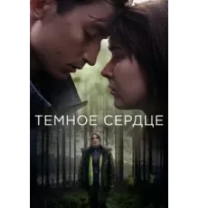 Тёмное сердце 1 сезон  (2022)