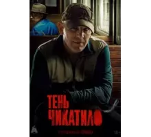 Тень Чикатило 1 сезон  (2024)
