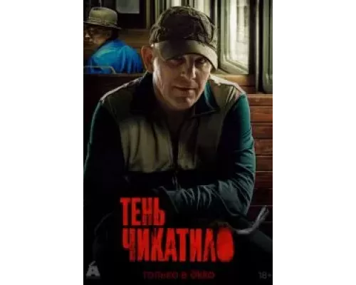 Тень Чикатило 1 сезон   