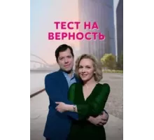 Тест на верность 1 сезон  (2022)