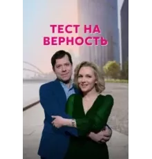 Тест на верность 1 сезон  (2022)