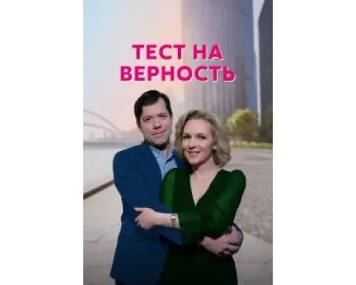 Тест на верность 1 сезон   