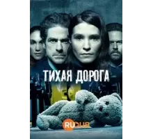 Тихая Дорога 1 сезон (2021)