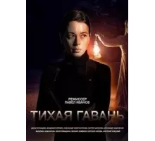 Тихая гавань 1 сезон  (2023)