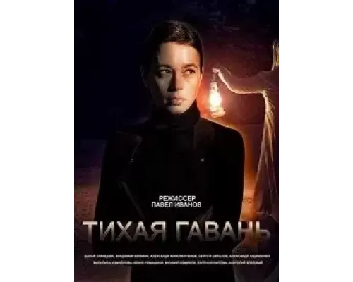 Тихая гавань 1 сезон   