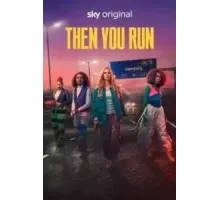 Тогда беги 1 сезон (2020)