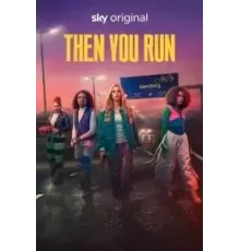 Тогда беги 1 сезон (2020)