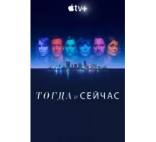 Тогда и сейчас 1 сезон  (2022)