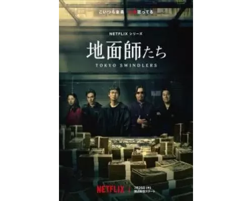 Токийские мошенники 1 сезон   