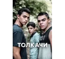 Толкачи 1 сезон (2021)