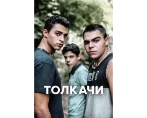 Толкачи 1 сезон  