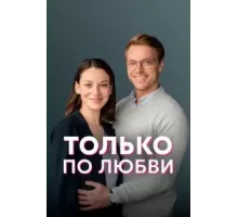 Только по любви 1 сезон  (2022)