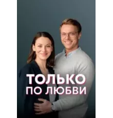 Только по любви 1 сезон  (2022)