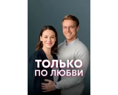Только по любви 1 сезон   