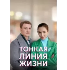 Тонкая линия жизни 1 сезон  (2022)