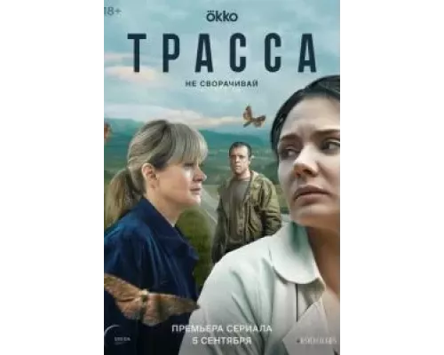 Трасса 1 сезон   