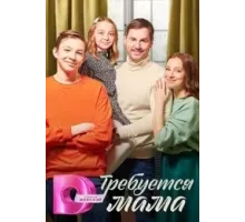 Требуется мама 1 сезон (2023)
