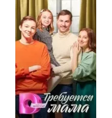 Требуется мама 1 сезон (2023)