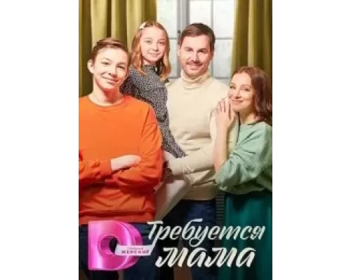 Требуется мама 1 сезон  
