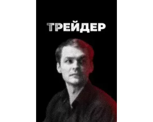 Трейдер 1 сезон   