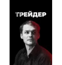 Трейдер 1 сезон (2022)