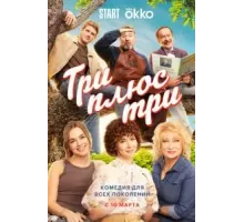 Три плюс три 1 сезон  (2025)