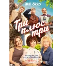 Три плюс три 1 сезон  (2025)