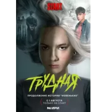 Трудная 1 сезон  (2024)